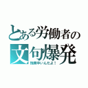 とある労働者の文句爆発（残業辛いんだよ！）