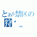 とある禁区の狩猎（    杀很大！）