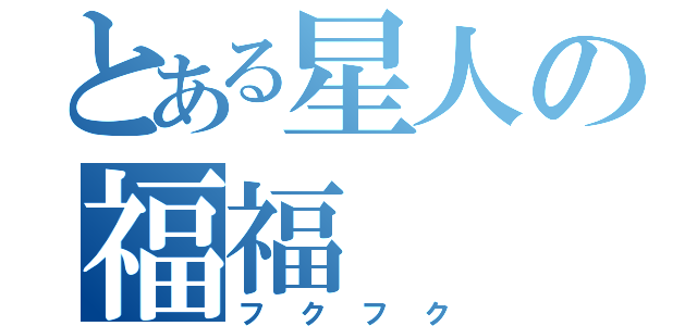 とある星人の福福（フクフク）