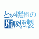 とある魔術の塩豚燻製（ベーコン）