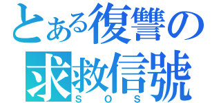 とある復讐の求救信號（ＳＯＳ）