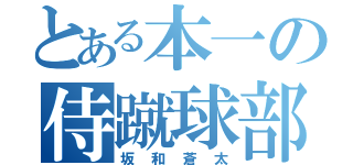 とある本一の侍蹴球部（坂和蒼太）