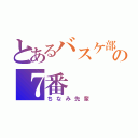 とあるバスケ部の７番（ちなみ先輩）