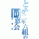 とある二年六組の同窓会（幹事会）