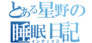 とある星野の睡眠日記（インデックス）