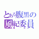 とある腹黑の風紀委員（楓羽）