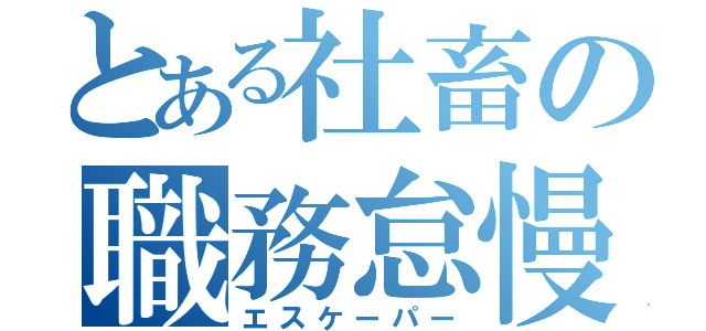 とある社畜の職務怠慢（エスケーパー）