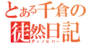 とある千倉の徒然日記（ディノヒバー）