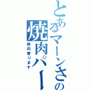 とあるマーンさんの焼肉パーティ（焼肉奢ります）