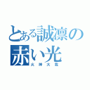 とある誠凛の赤い光（火神大我）