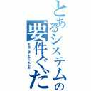 とあるシステムの要件ぐだぐだ（本当に欲しかったもの）