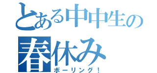 とある中中生の春休み（ボーリング！）