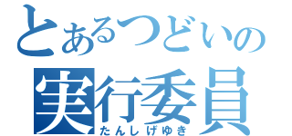 とあるつどいの実行委員長（たんしげゆき）