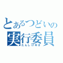 とあるつどいの実行委員長（たんしげゆき）