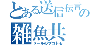 とある送信伝言の雑魚共（メールのザコドモ）