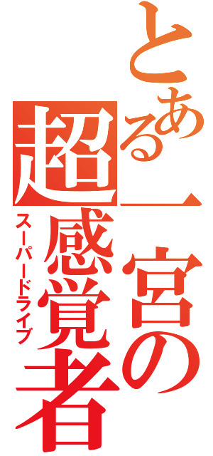 とある一宮の超感覚者（スーパードライブ）