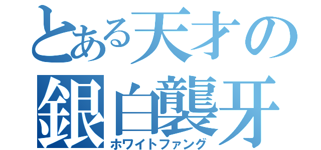 とある天才の銀白襲牙（ホワイトファング）