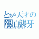 とある天才の銀白襲牙（ホワイトファング）