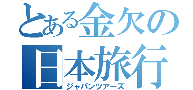 とある金欠の日本旅行（ジャパンツアーズ）