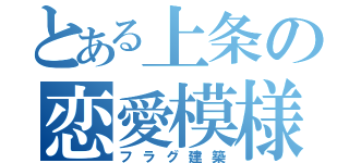 とある上条の恋愛模様（フラグ建築）