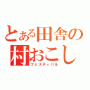 とある田舎の村おこし（フェスティバル）