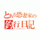 とある恐妻家の釣行日記（フィッシングダイアリー）