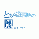 とある遊園地の鼠（ミッキーマウス）