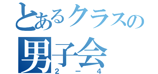 とあるクラスの男子会（２ー４）