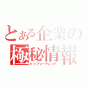 とある企業の極秘情報（トップシークレット）