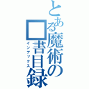 とある魔術の■書目録（インデックス）