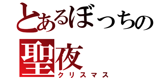 とあるぼっちの聖夜（クリスマス）