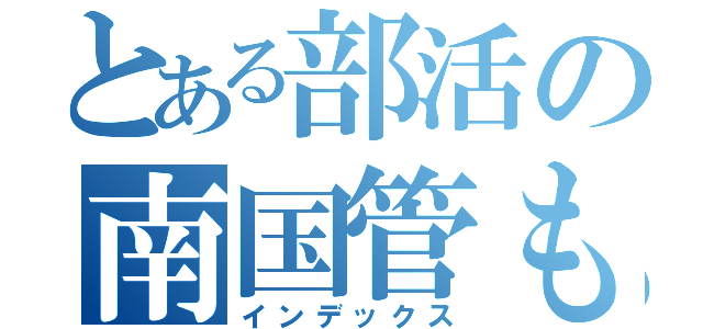 とある部活の南国管も似（インデックス）