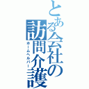 とある会社の訪問介護員（ホームヘルパー）