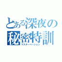 とある深夜の秘密特訓（マスターベーション）