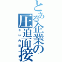 とある企業の圧迫面接（ない内定）