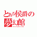 とある侯爵の夢幻館（ファントムキャッスル）