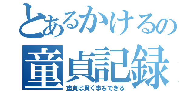 とあるかけるの童貞記録（童貞は貫く事もできる）