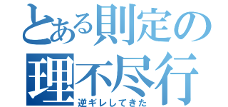 とある則定の理不尽行為（逆ギレしてきた）