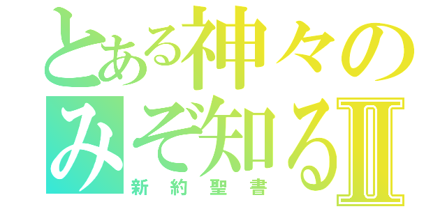 とある神々のみぞ知るⅡ（新約聖書）