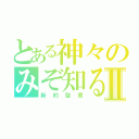 とある神々のみぞ知るⅡ（新約聖書）