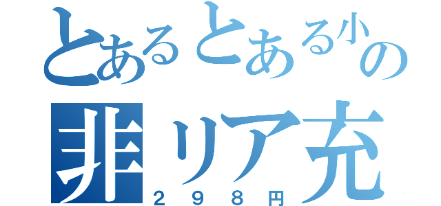 とあるとある小六の非リア充（２９８円）