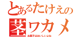 とあるたけえの茎ワカメ（お菓子はおいしいよね）