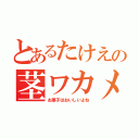 とあるたけえの茎ワカメ（お菓子はおいしいよね）