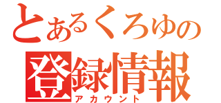 とあるくろゆの登録情報（アカウント）