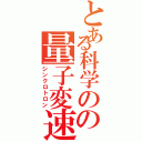 とある科学のの量子変速（シンクロトロン）