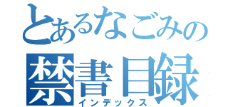 とあるなごみの禁書目録（インデックス）