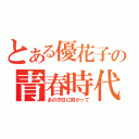 とある優花子の青春時代（あの夕日に向かって）