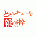 とあるキャス主の雑談枠（コラボしよ！）