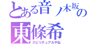 とある音ノ木坂の東條希（スピリチュアルやね）