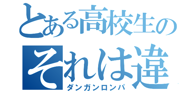 とある高校生のそれは違うよ（ダンガンロンパ）